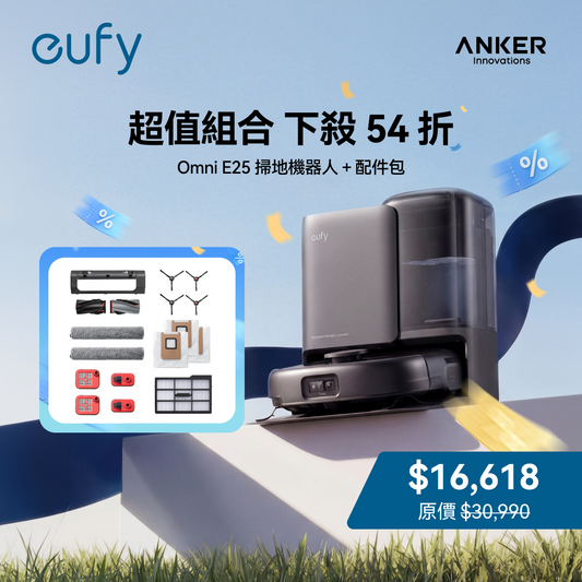 eufy 掃地機器人 Omni E25 + 配件包