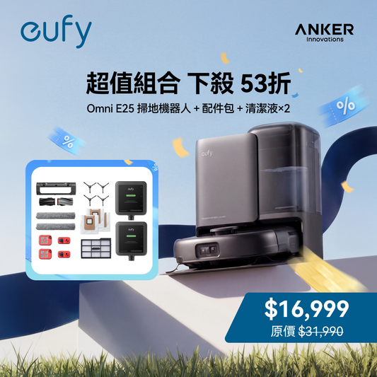 eufy 掃地機器人 Omni E25 + 配件包 + 清潔液*2