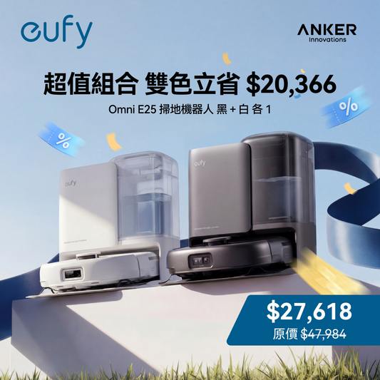 eufy 掃地機器人 Omni E25 黑+白
